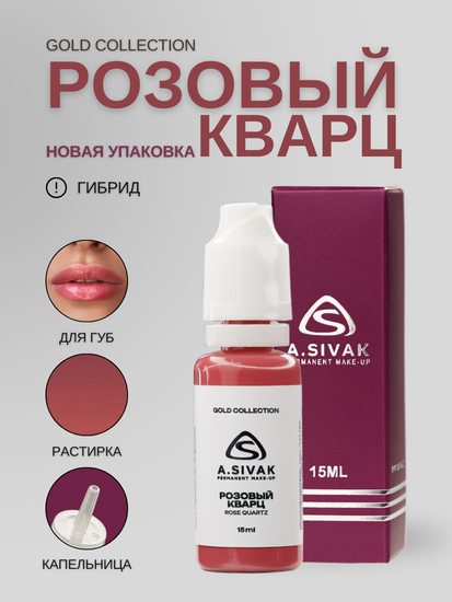 Розовый кварц - гибридный пигмент для татуажа от A.Sivak