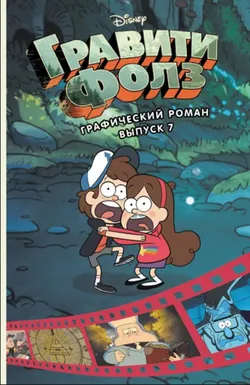 Гравити Фолз. Графический роман. Выпуск 7