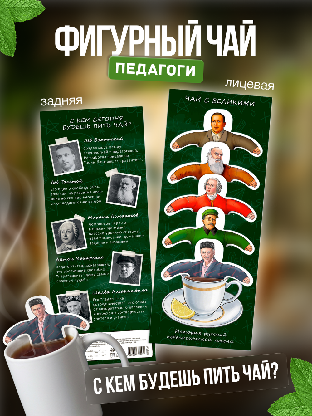 Чай фигурный, УЧИТЕЛЯМ, чай в пакетиках, 10 г, TM Chokocat