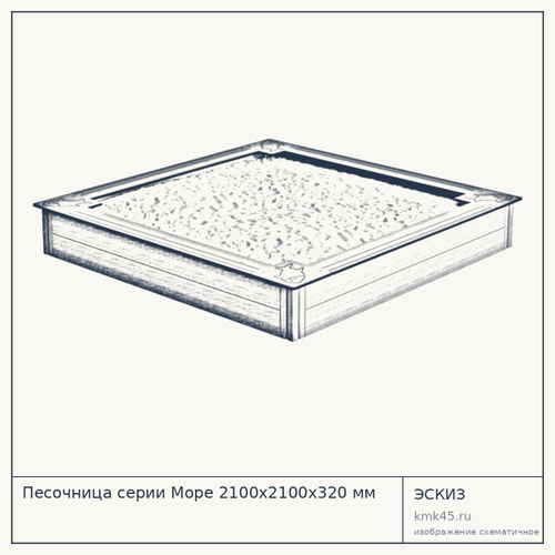 Песочница серии Море 2100х2100х320 мм — от 30 000 ₽