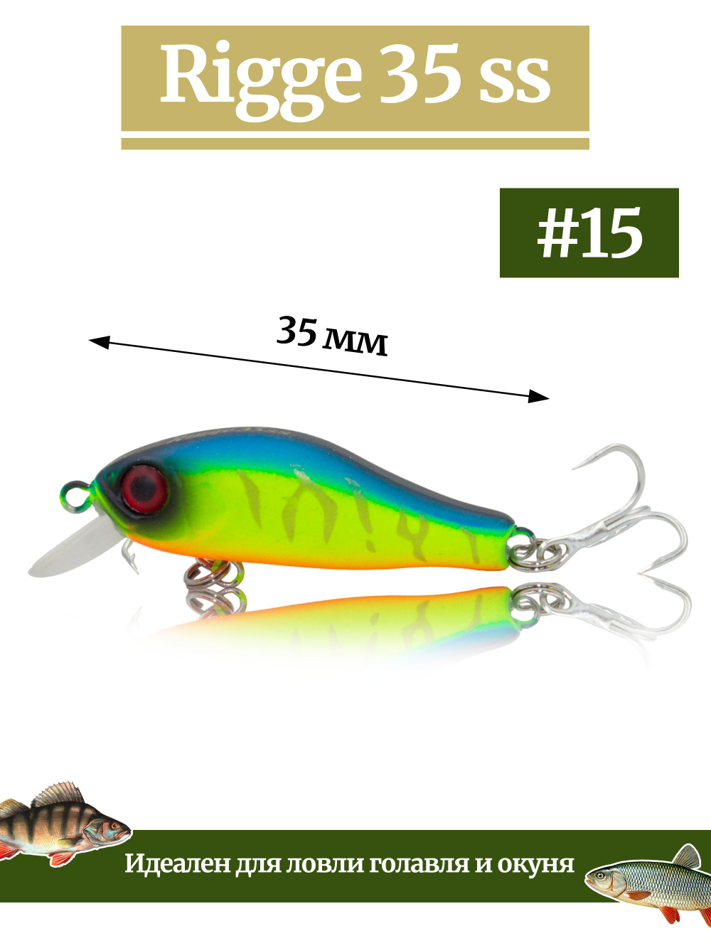 Воблер Минноу Rigge 35SS 35 мм 2.2 г цвет #15