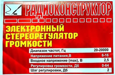 Радиоконструктор 9v-kit- Стереорегулятор громкости