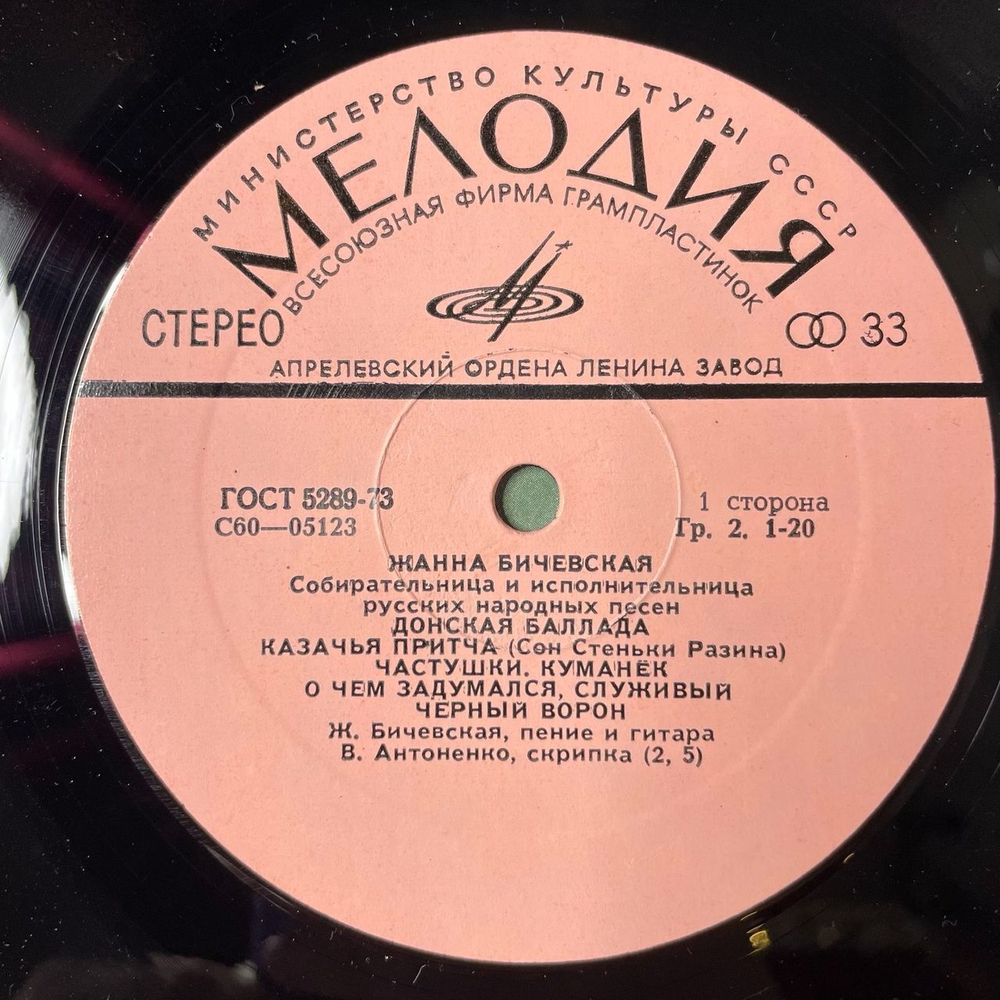 Винтажная виниловая пластинка LP Жанна Бичевская Собирательница И Исполнительница Русских Народных Песен (СССР 1974) (С Автографом)