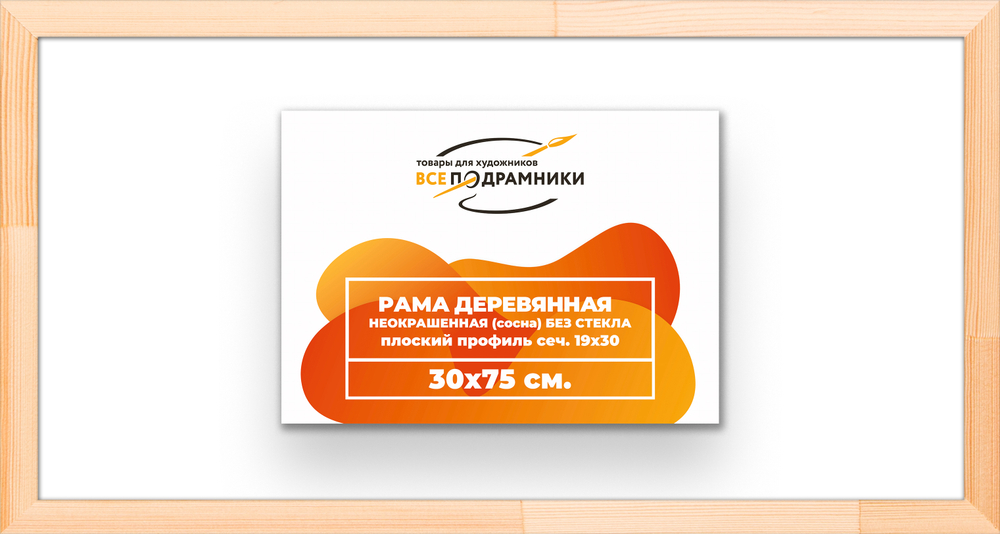 Деревянная рама 30x75 для картин на подрамнике сеч. 24x15