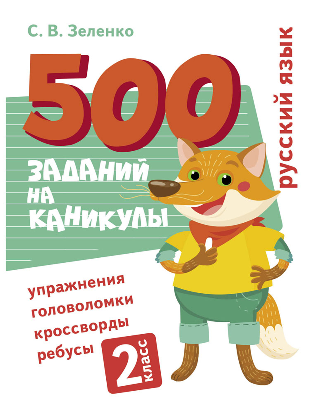500 заданий на каникулы. Упражнения, головоломки, ребусы, кроссворды