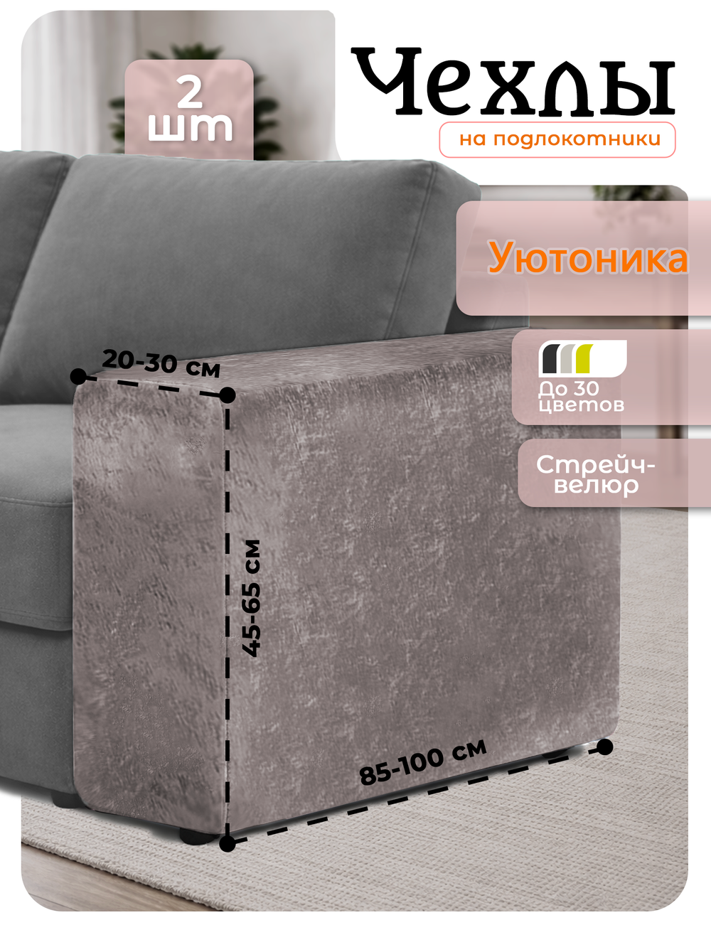 Чехлы на подлокотники дивана 20-30 см/стрейч (2 шт)