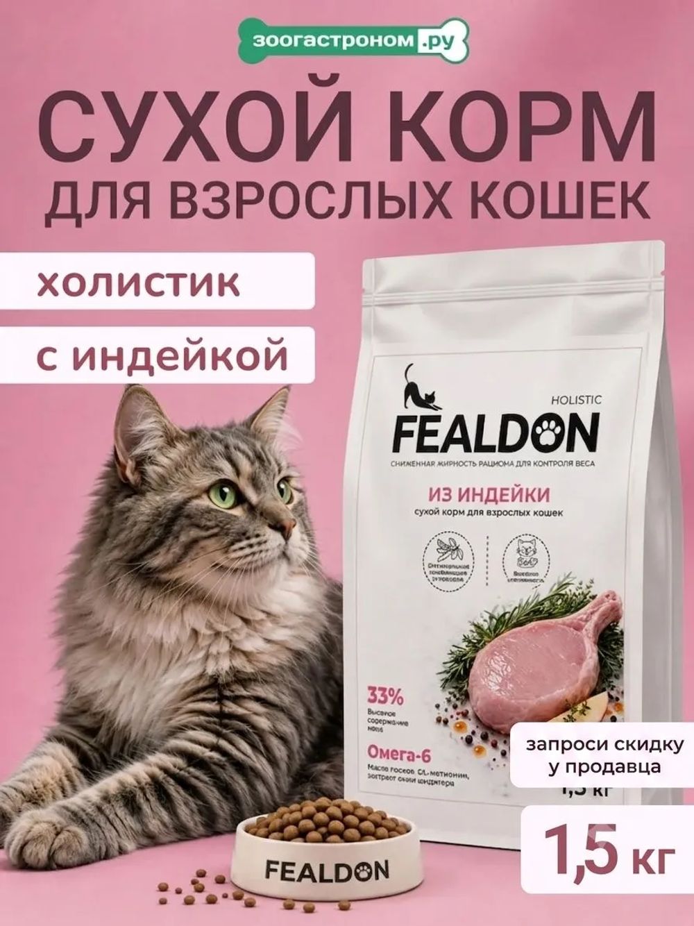 Сухой корм Fealdon для взрослых кошек всех пород c индейкой