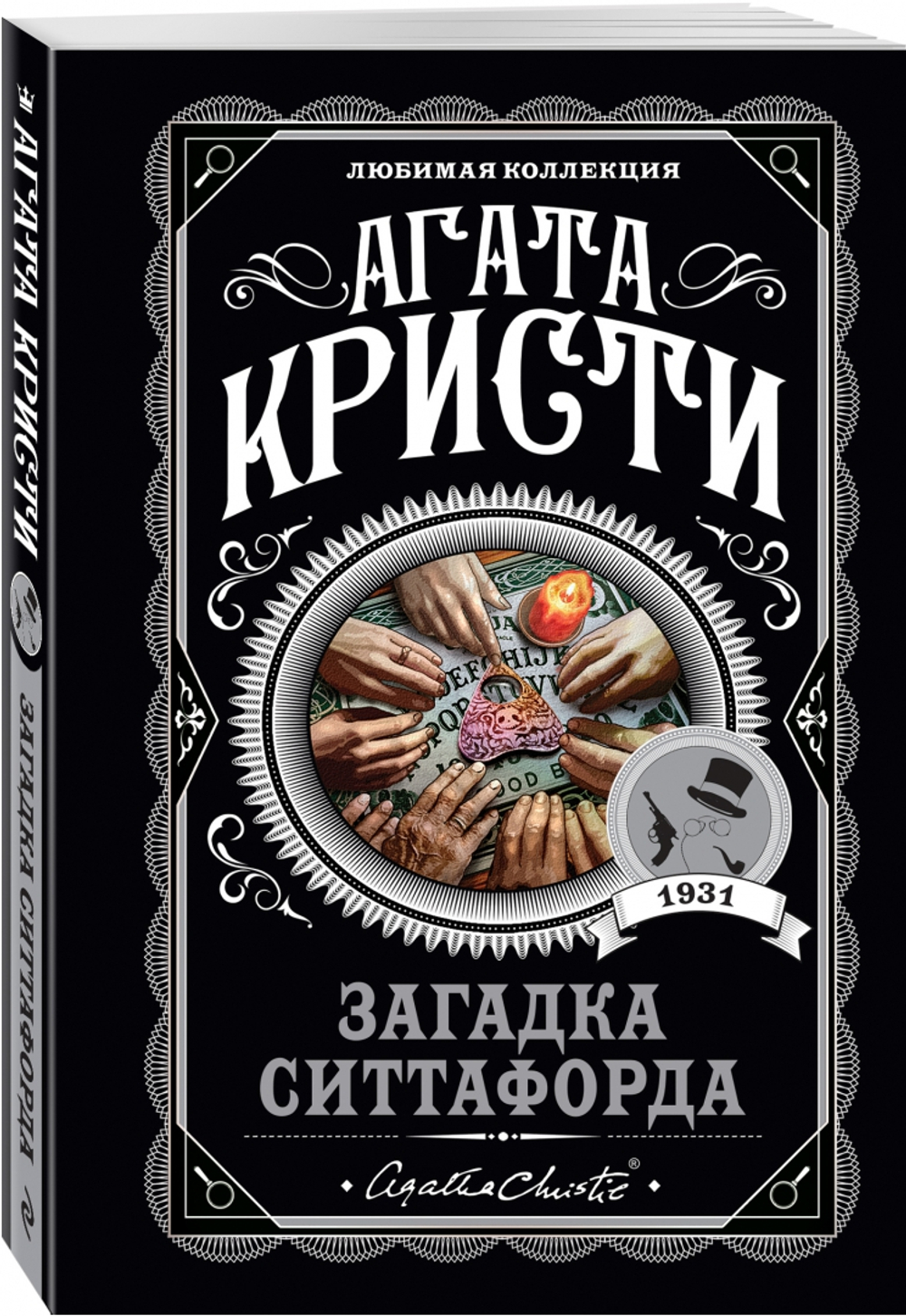 Агата Кристи: Загадка Ситтафорда