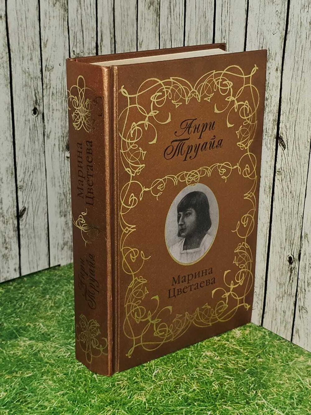 Марина Цветаева. Труайя Анри
