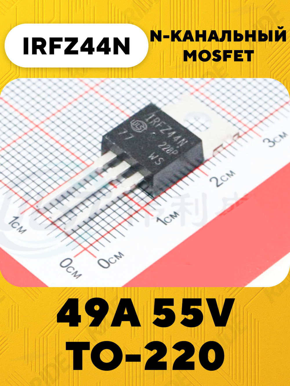 IRFZ44N транзистор N-канальный MOSFET 49A 55V TO-220