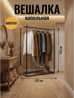 Вешалка напольная для одежды БЕРТА