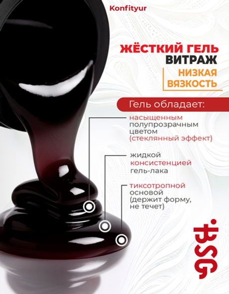 BSG Жёсткий гель для наращивания Konfityur ВИТРАЖ №01 НИЗКАЯ ВЯЗКОСТЬ (13 г)