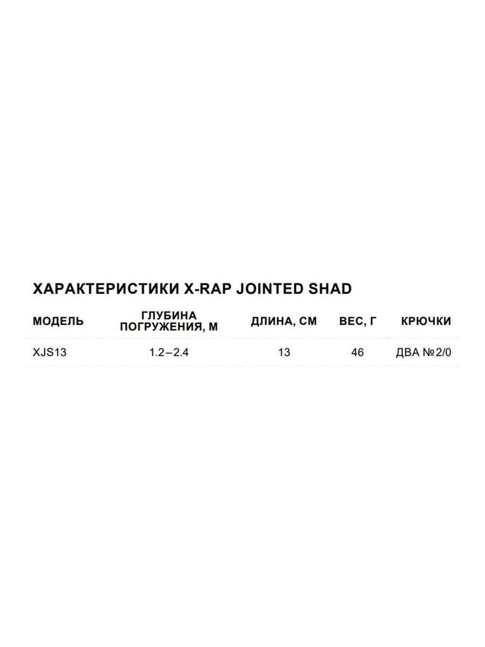Воблер X-Rap Jointed Shad 13, 13см, 46гр