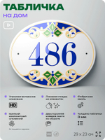 Адресная табличка с номером дома 486, на фасад и забор, на дверь, овальная в средиземноморском стиле, 29х23 см, Айдентика Технолоджи