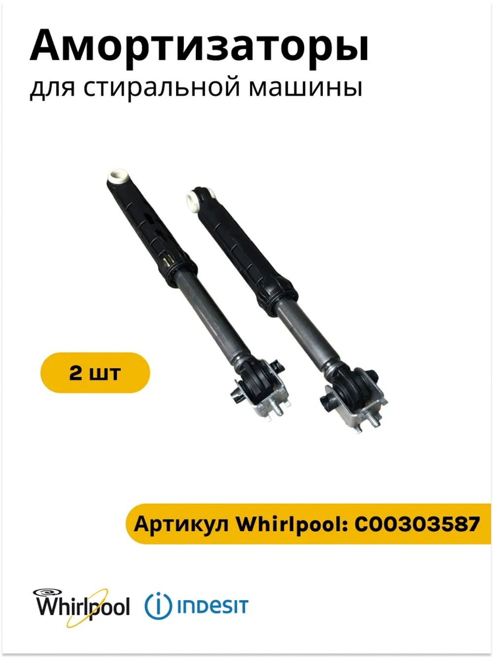 Амортизатор (комплект 2шт) для стиральной машины Indesit 120N-110N(не поставляется) C00303587 (C00055039, C00083787 )