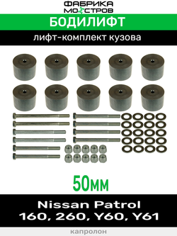 Бодилифт Nissan Patrol 160, 260, Y60, Y61 50 мм