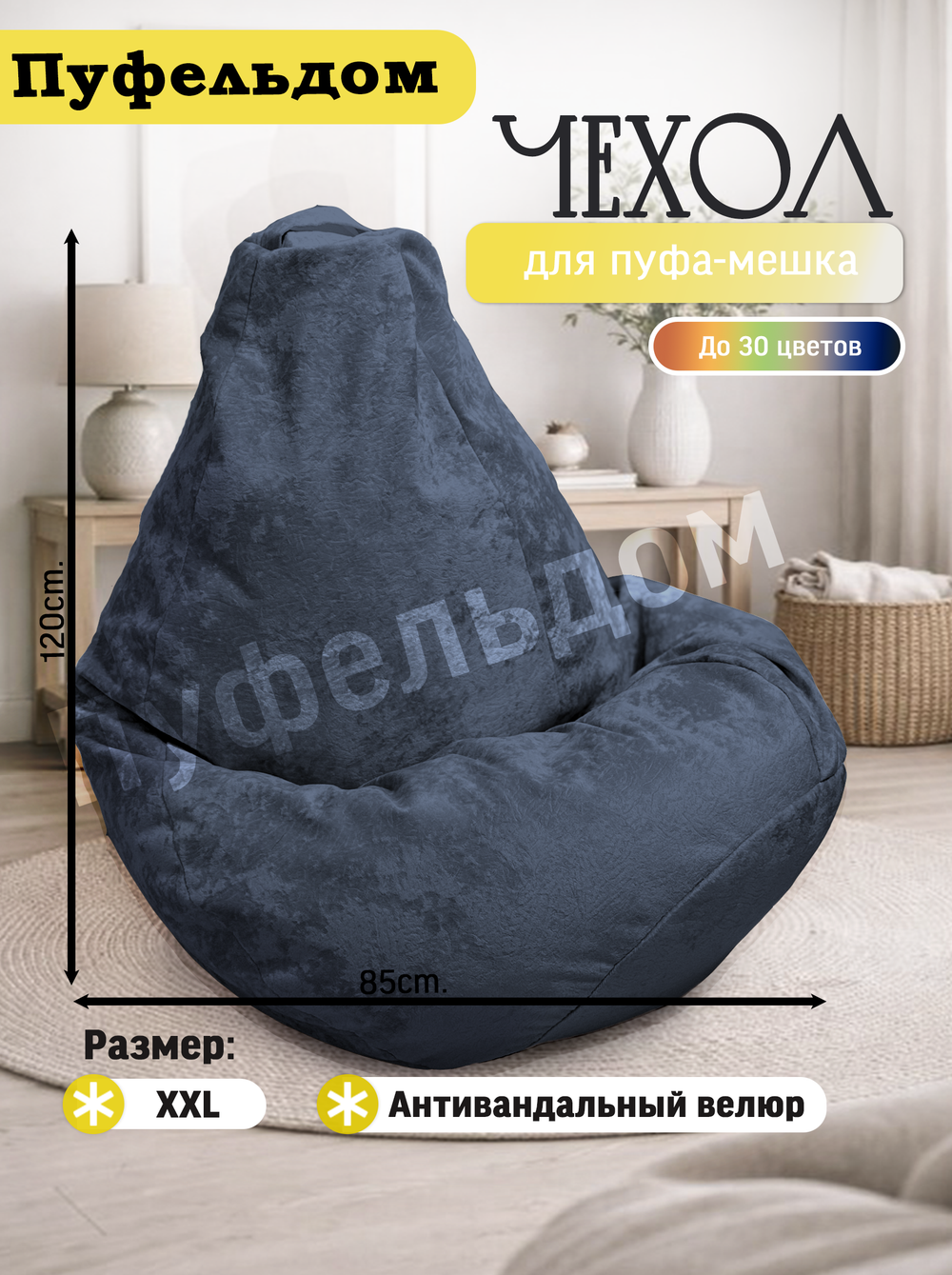 Чехол 2XL для кресла-мешка