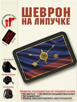 Шеврон на липучке "Флаг ракетных войск" dtf