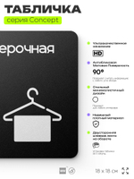 Табличка Примерочная, на дверь и стену, навигационная и информационная, серия CONCEPT, 18х18 см, Айдентика Технолоджи