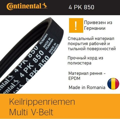 Ремень поликлиновой Continental 4PK850