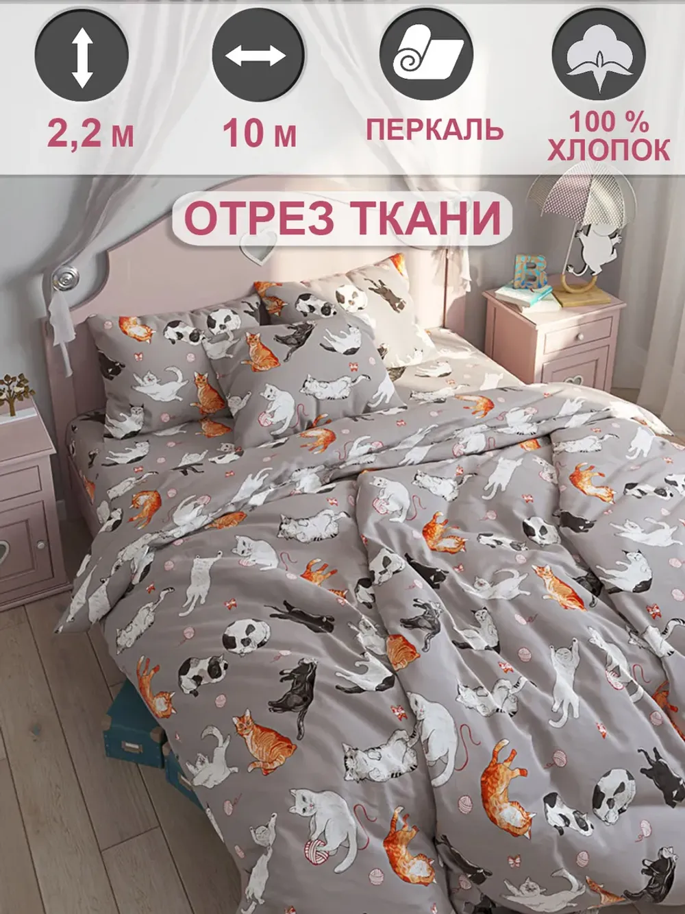 Отрез 1000х220 см ткань для рукоделия "Kitties" Сказка перкаль