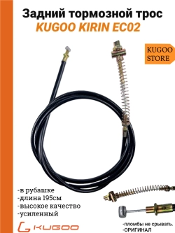 Задний тормозной трос на Электросамокат Kugoo EC02