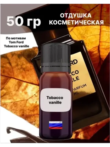 Отдушка Tobacco vanille 50 гр