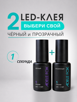 Набор LED клеев ADELE FOX 2 шт (Чёрный 1 сек. и Прозрачный 1 сек)