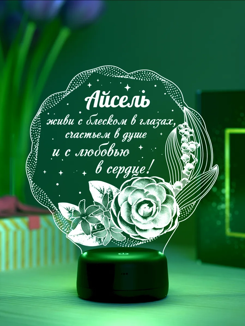 Ночник подарок «Айсель - цветы с пожеланием»