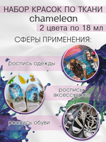 Краски по ткани и обуви, одежды акриловая «Chameleon» 2 тюбика по 18 мл