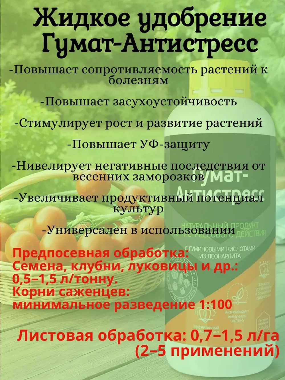 Жидкое удобрение Гумат-Антистресс