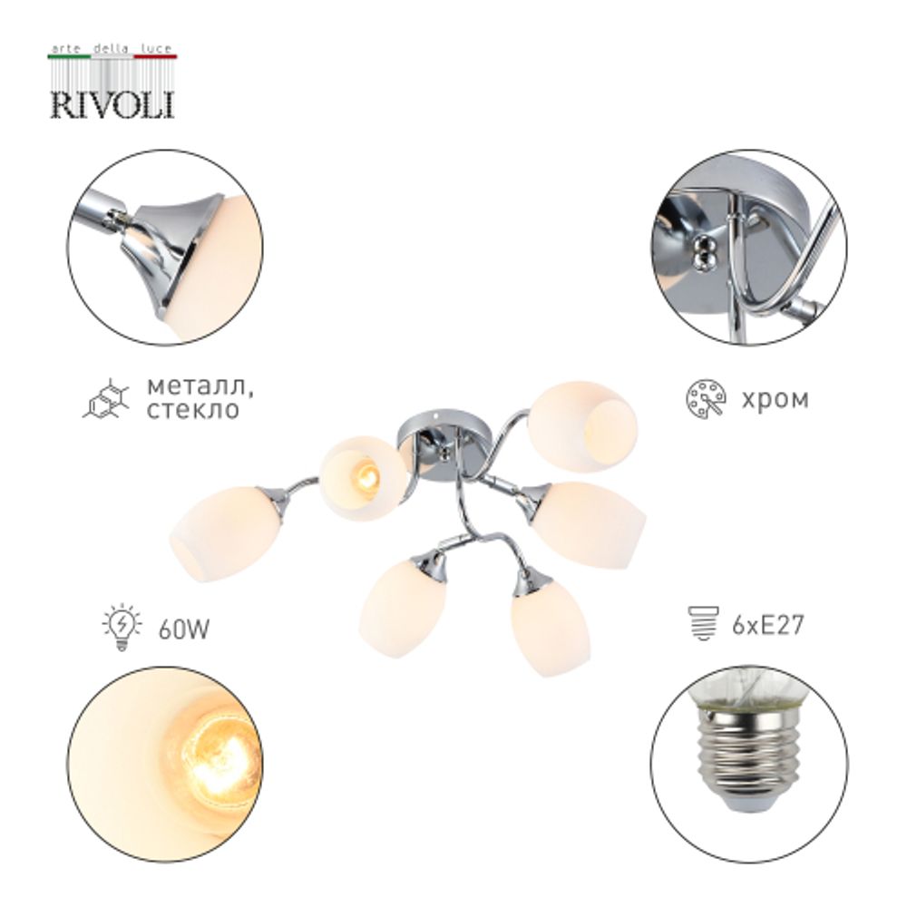 Люстра Rivoli Hollie 3135-306 6 х Е27 60 Вт модерн | Лайт