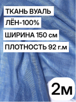 Ткань отрез 2 м, декоративная вуаль для штор натуральный лен 100%, "Лаванда", ширина-150 см, плотность 92, Беларусь