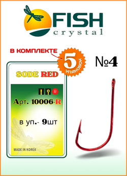Крючок рыболовный Fish Crystal SODE RED 10006R №4 (5 упаковок)