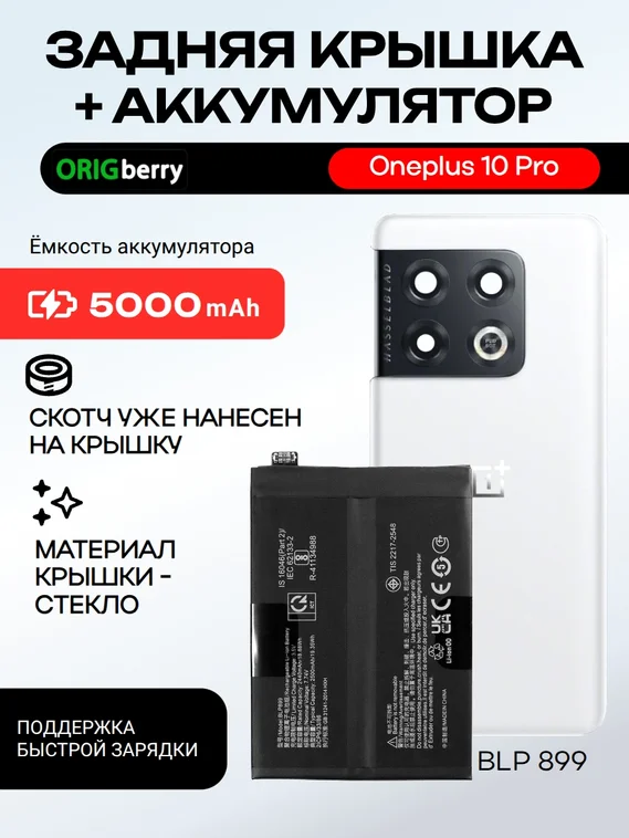 Комплект аккумулятор и задняя крышка (Белая) White для смартфона Oneplus 10 Pro