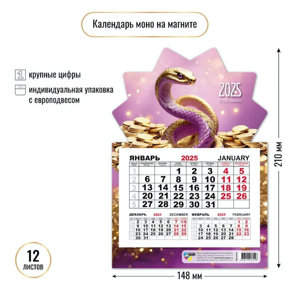 Календарь моно на магните 2025"Символ года - Змея с монетами» 14,8*21 см