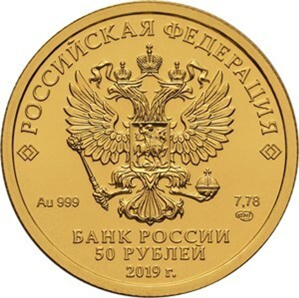 50 рублей 2019 год. Георгий Победоносец UNC