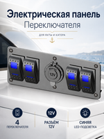 Эл.панель 4 клавиши ON-OFF + розетка 12В (синяя подсв.)