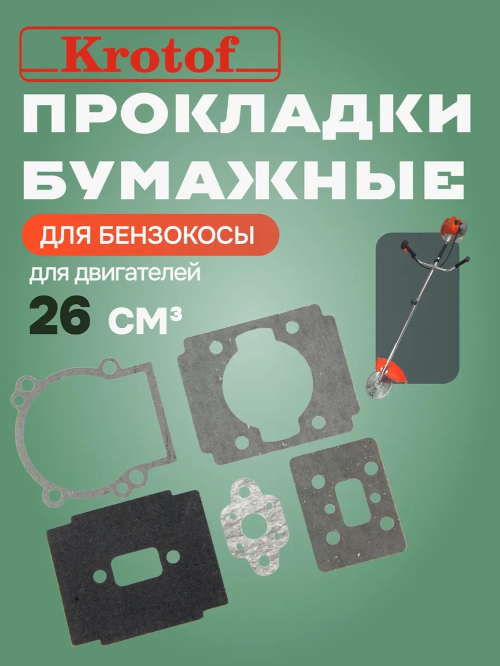 Прокладки бумажные 26 куб.см. бензокосы, триммера