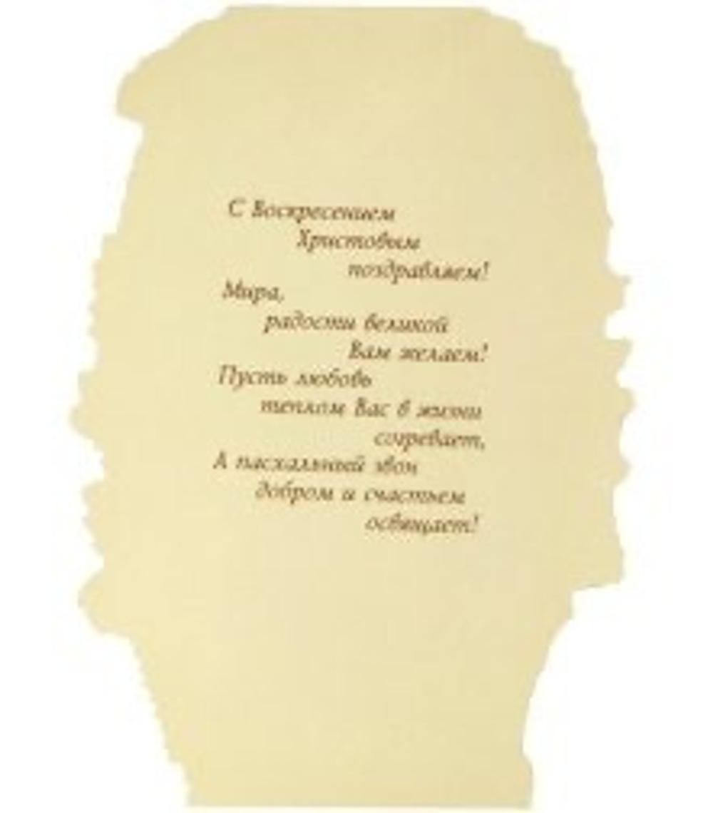 Открытка пасхальная «Христос Воскресе!»