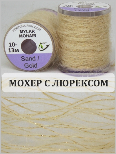 Fortuna-Fish Мохер Mylar Mohair (10 м)