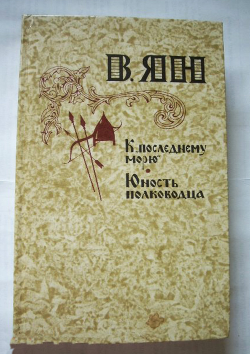"К последнему морю. Юность полководца". Ян В
