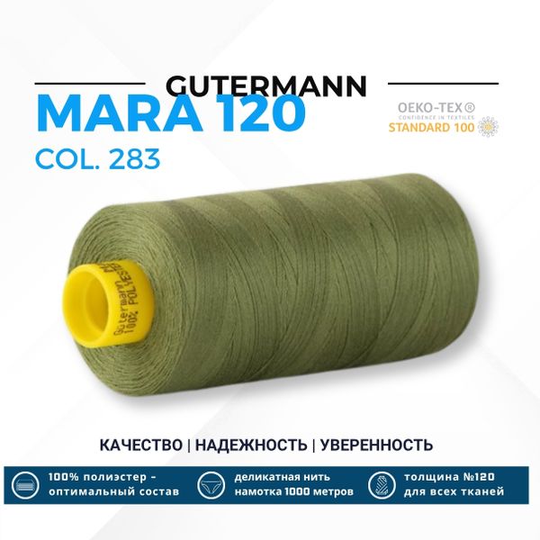 Нитка Gutermann Mara 120 (1000 метров), 1 кат., универсальная | 283 умеренный папоротник