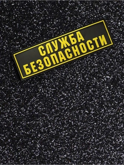 Шеврон Служба безопасности