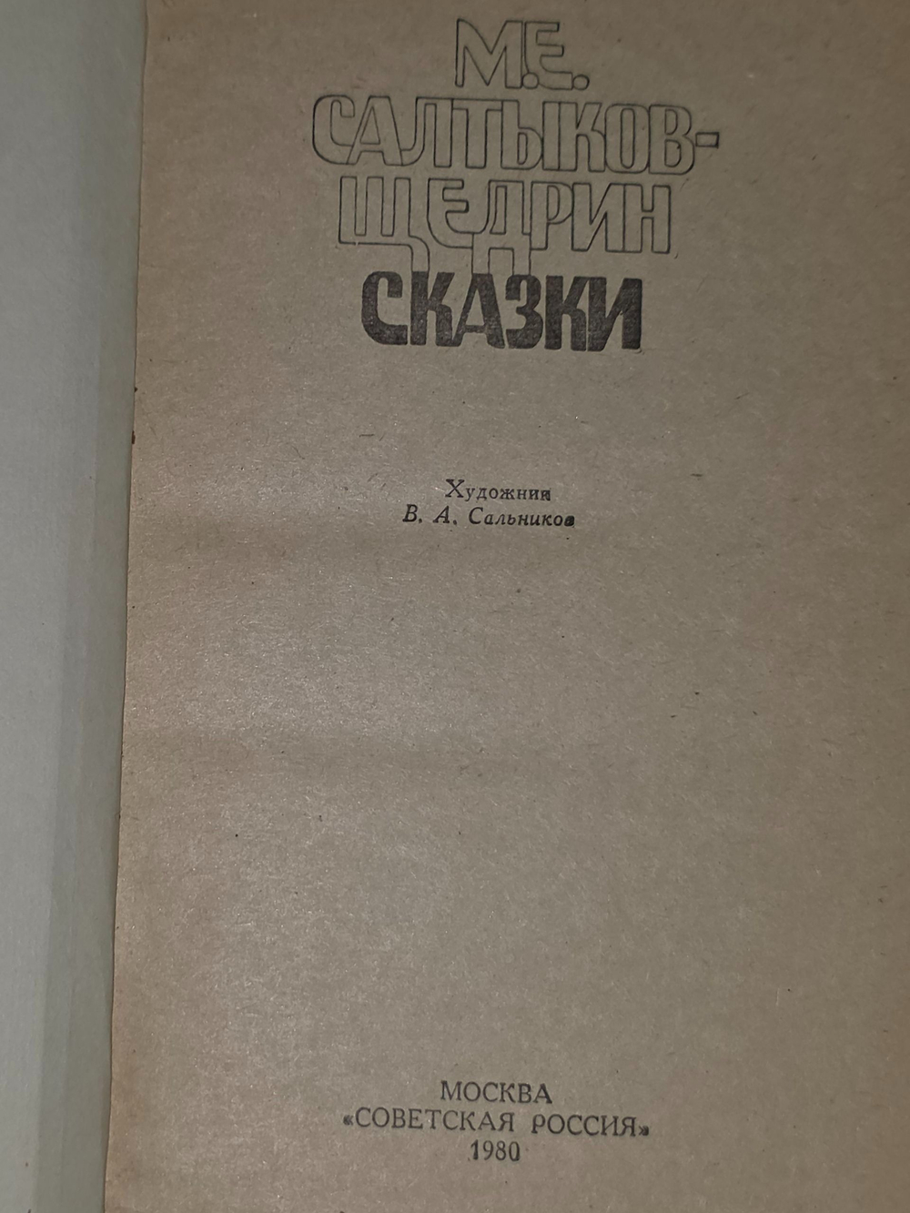 М. Е. Салтыков-Щедрин. Сказки