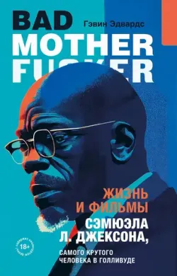 Жизнь и фильмы Сэмюэла Л. Джексона, самого крутого человека в Голливуде