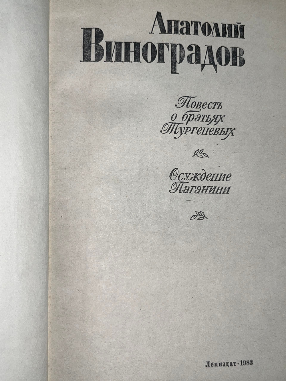 Виноградов Анатолий. Повесть о братьях Тургеневых. Осуждение Паганини
