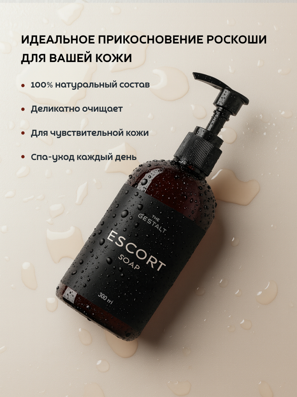 Жидкое мыло ESCORT 300 мл