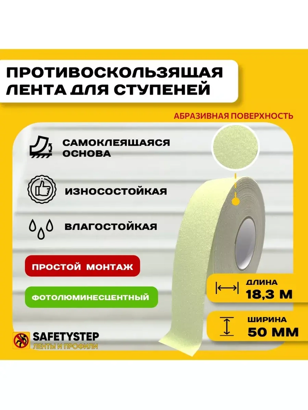 Лента противоскользящая самоклеящаяся абразивная, 50ммх18.3м