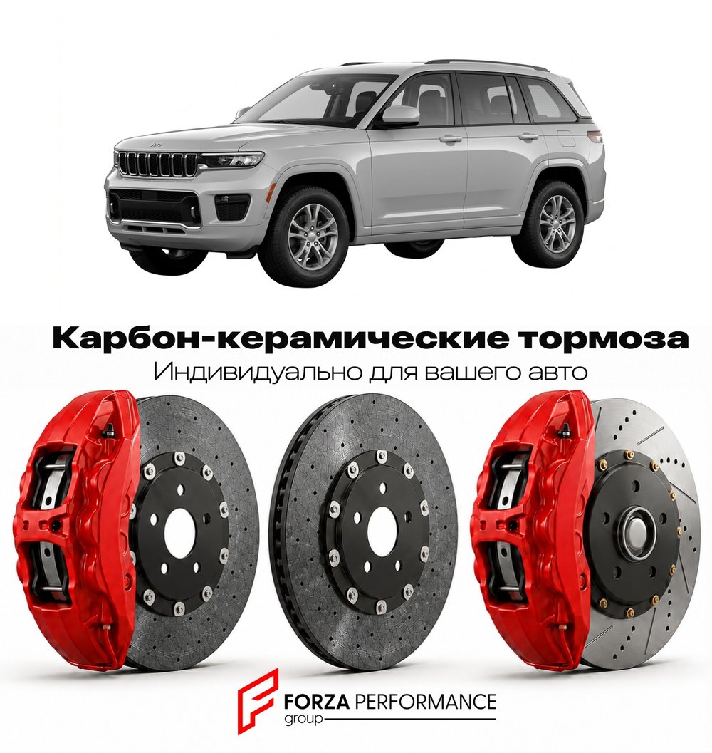 Карбон-керамическая тормозная система для Jeep Grand Cherokee L WL 2021-2026 Джип